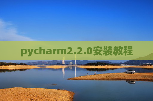 pycharm2.2.0安装教程